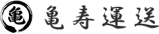 亀寿運送